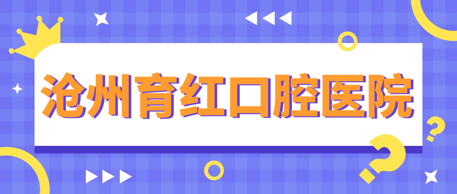 沧州育红口腔医院
