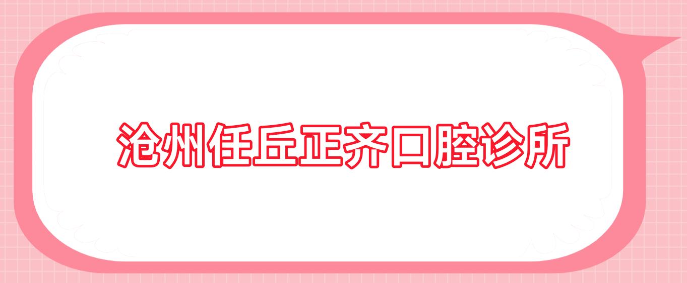 沧州任丘正齐口腔诊所