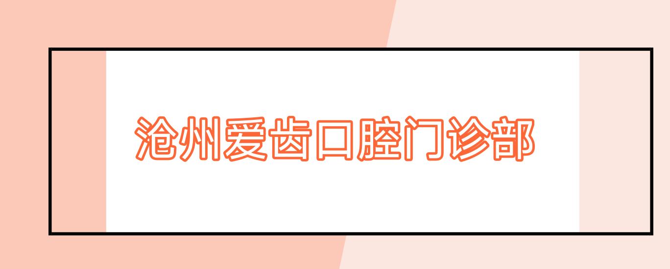 沧州爱齿口腔门诊部