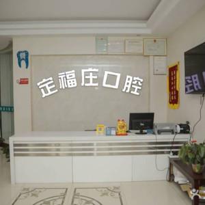 北京定福庄西里口腔