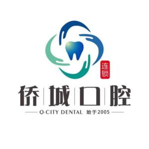 侨城侨南口腔门诊部