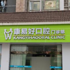 广州康易好口腔门诊部
