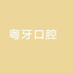 粤牙口腔