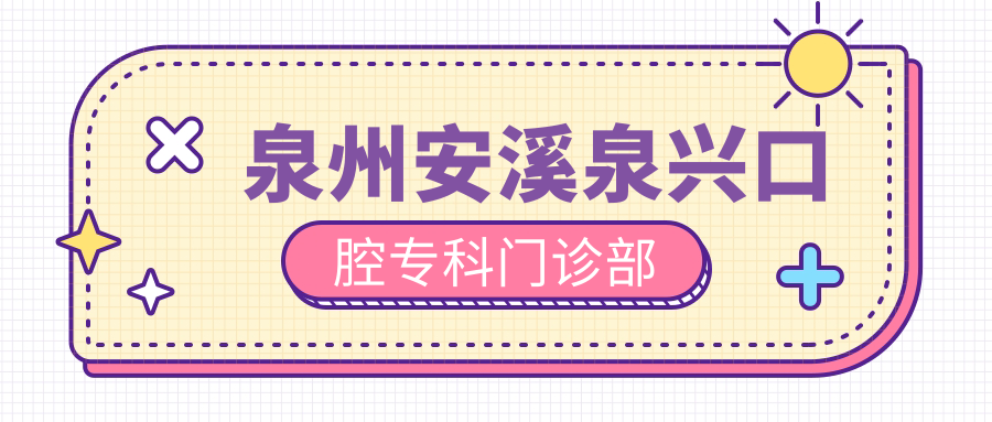 泉州安溪泉兴口腔专科门诊部