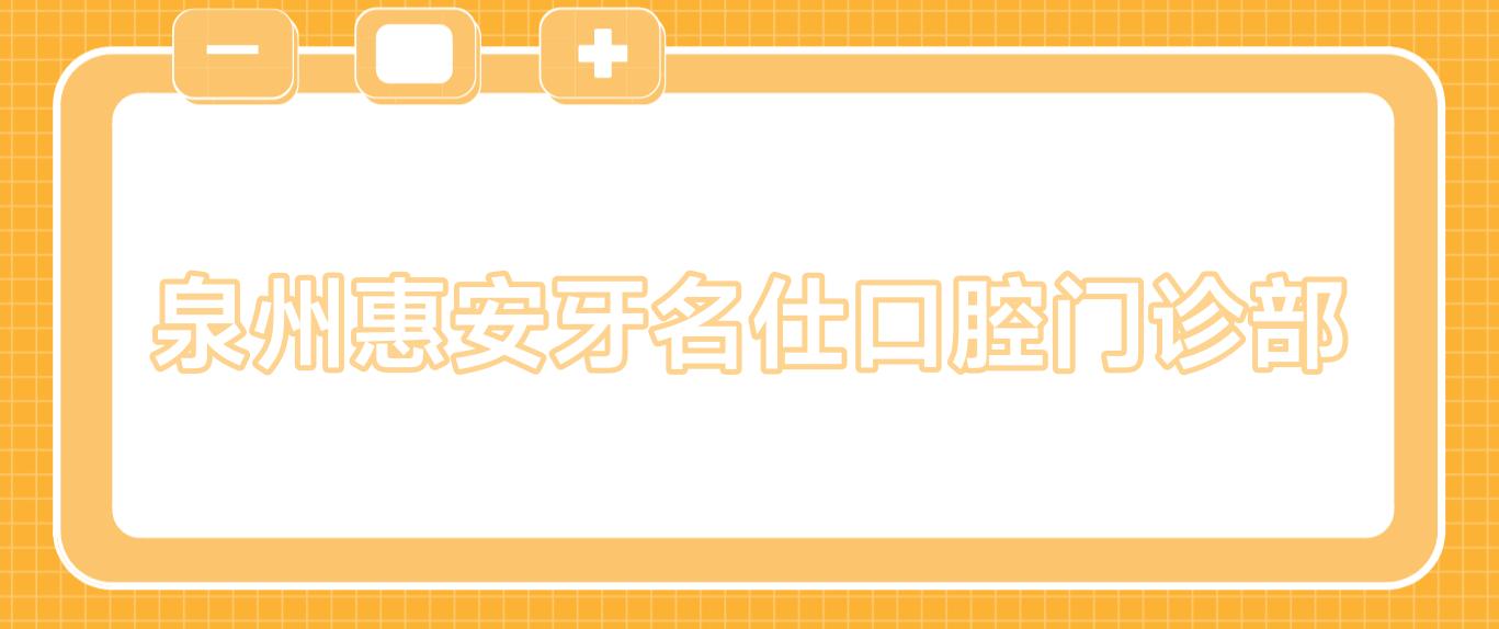 泉州惠安牙名仕口腔门诊部