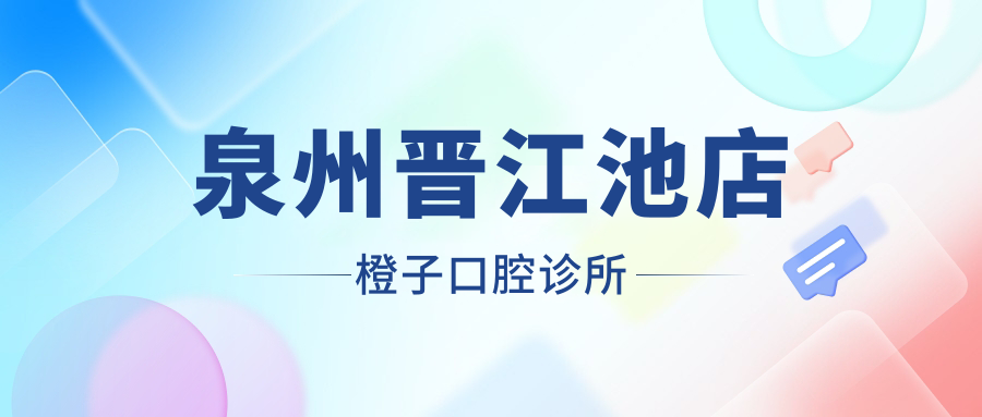 泉州晋江池店橙子口腔诊所