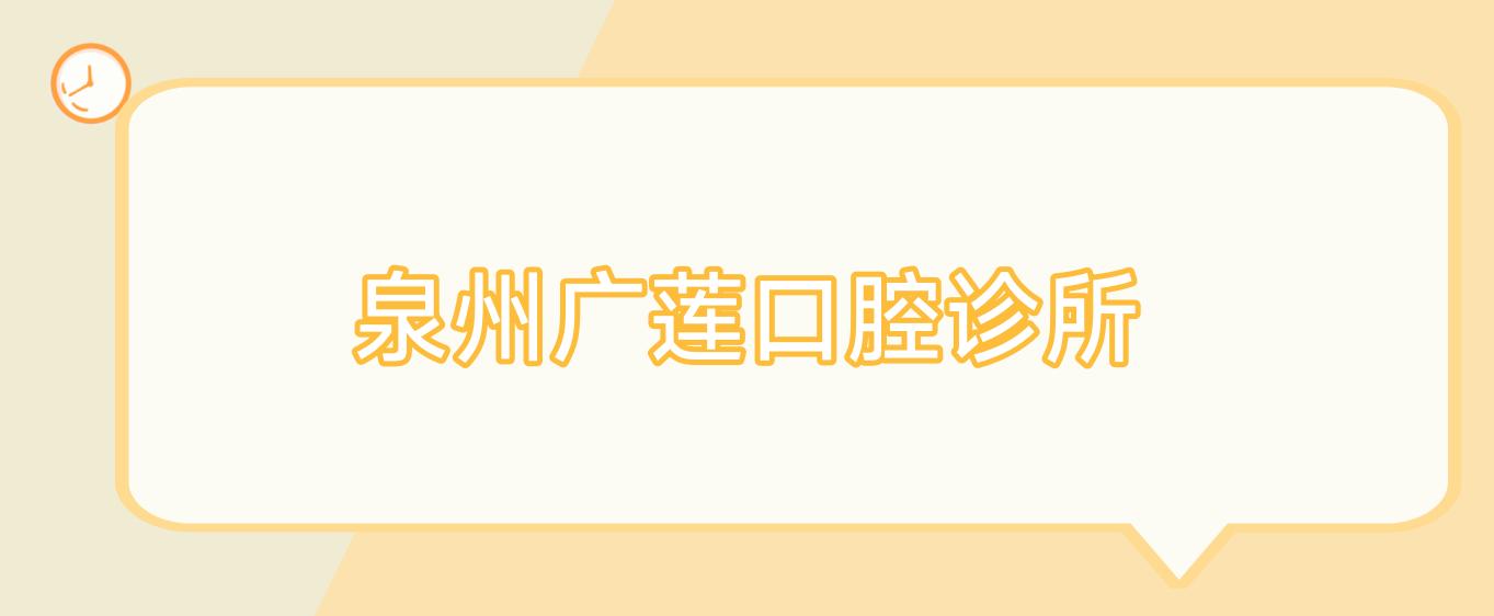 泉州广莲口腔诊所