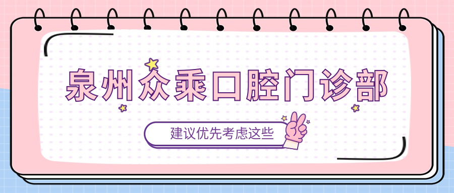 泉州众乘口腔门诊部