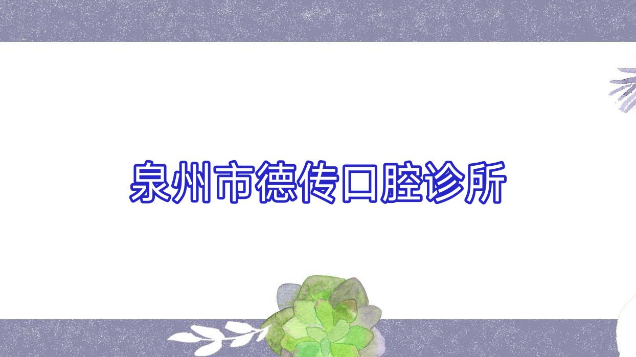 泉州市德传口腔诊所