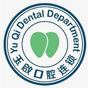 玉啟口腔(云纺店)