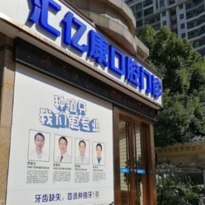 广州汇亿康口腔