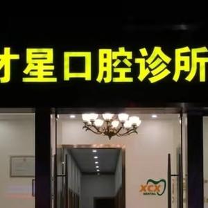 广州薛才星口腔