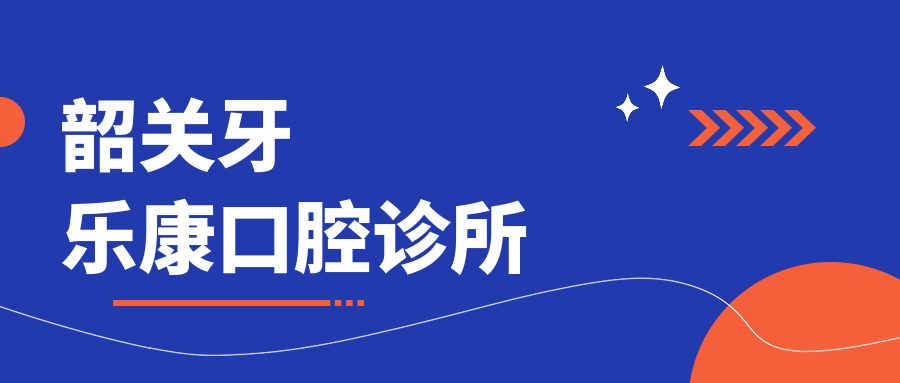 韶关牙乐康口腔诊所