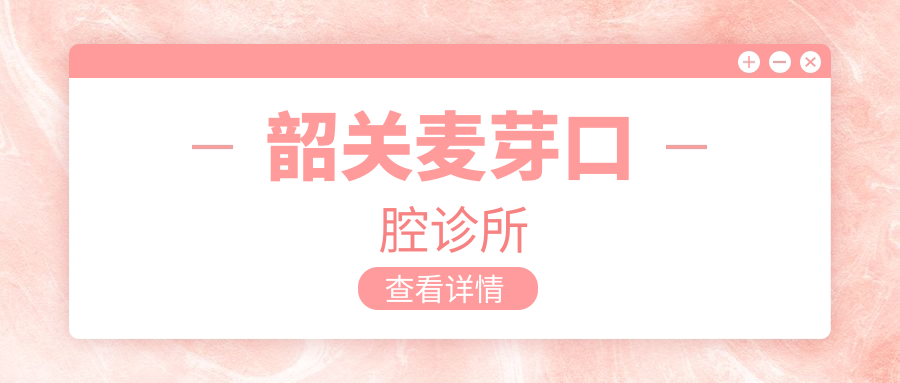 韶关麦芽口腔诊所