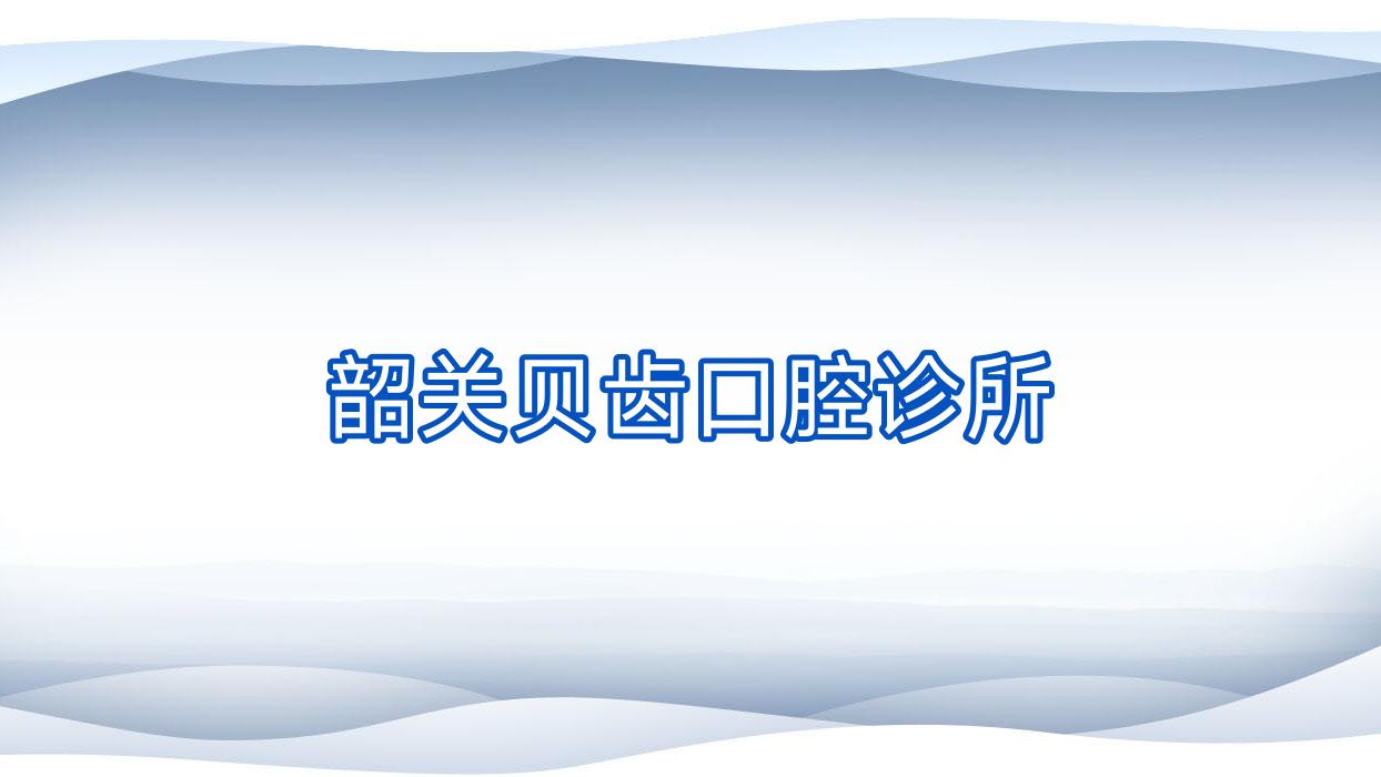 韶关贝齿口腔诊所