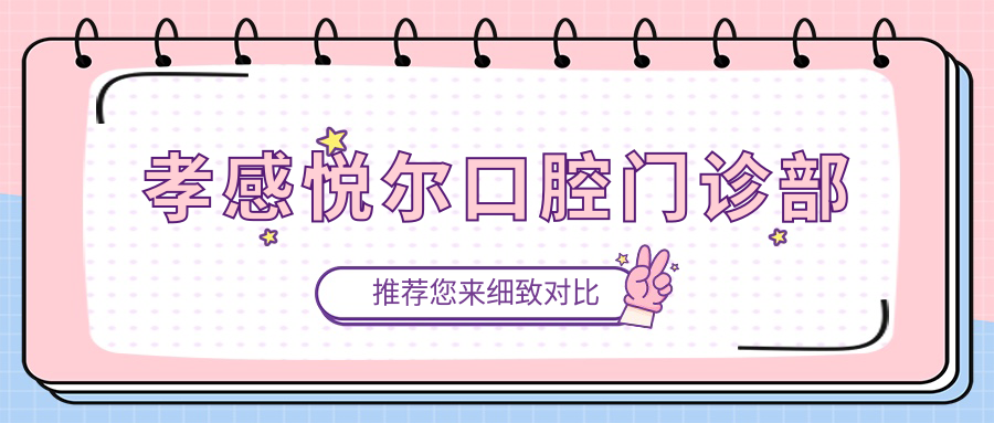 孝感悦尔口腔门诊部