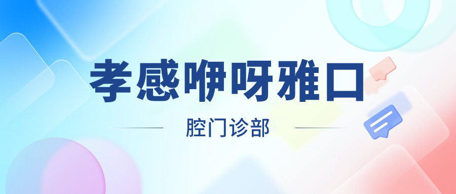 孝感咿呀雅口腔门诊部