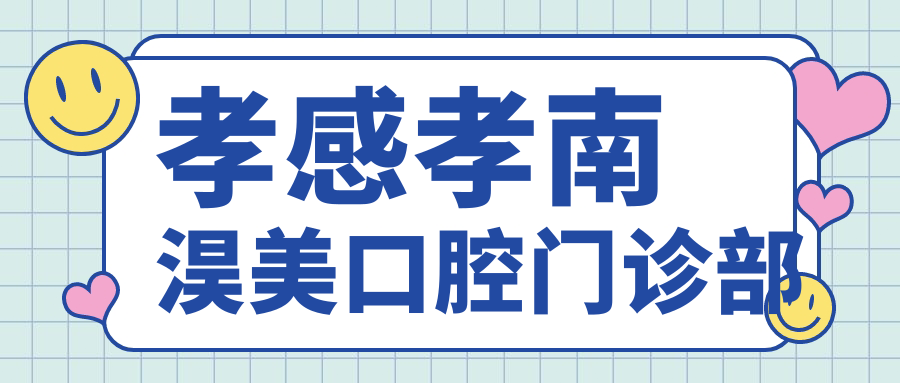 孝感孝南淏美口腔门诊部