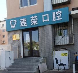 大连张莲荣口腔诊所