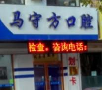 大连市马守方口腔