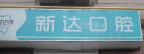 大连新达口腔