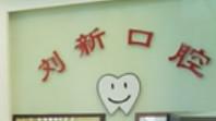 刘新口腔诊所