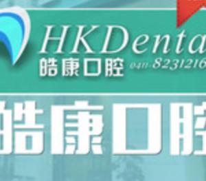 大连西岗皓康口腔诊所