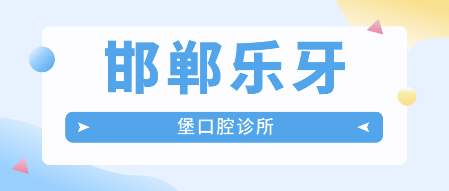 邯郸乐牙堡口腔诊所