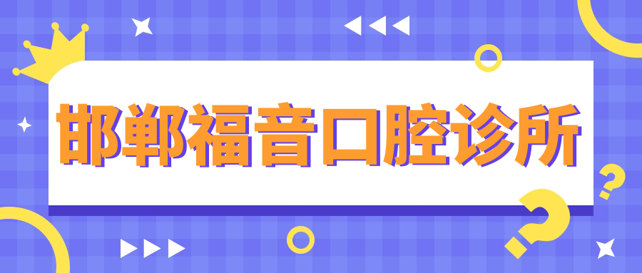 邯郸福音口腔诊所