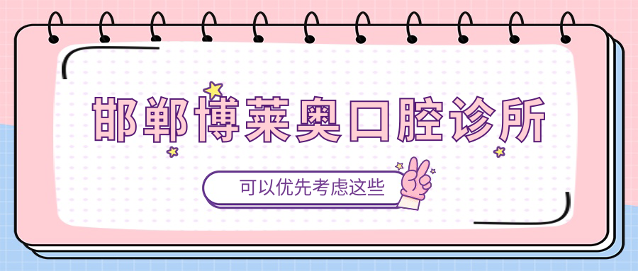 邯郸博莱奥口腔诊所