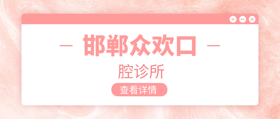 邯郸众欢口腔诊所