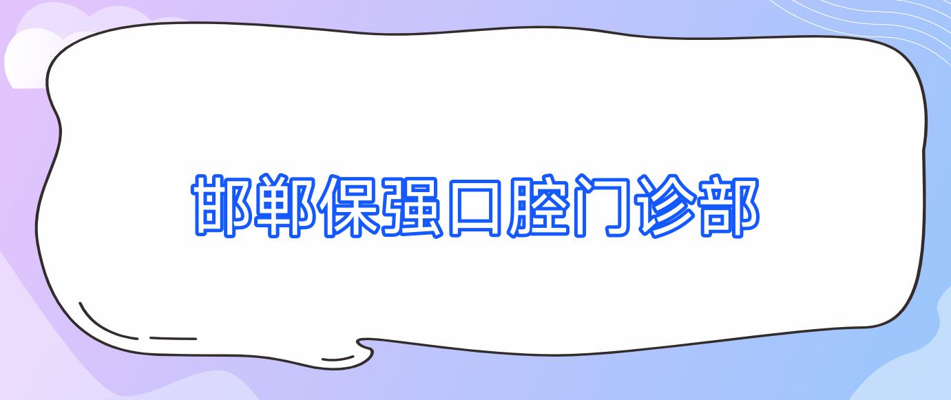 邯郸保强口腔门诊部