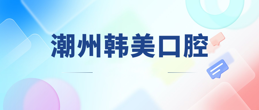 潮州韩美口腔