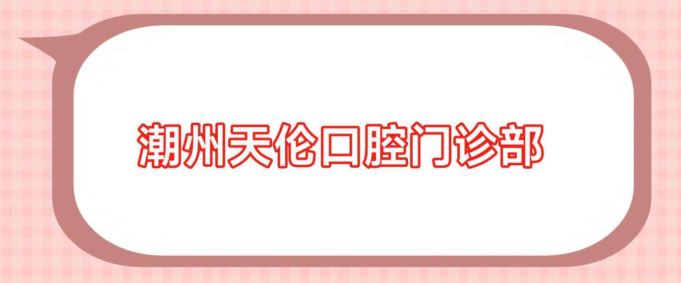 潮州天伦口腔门诊部