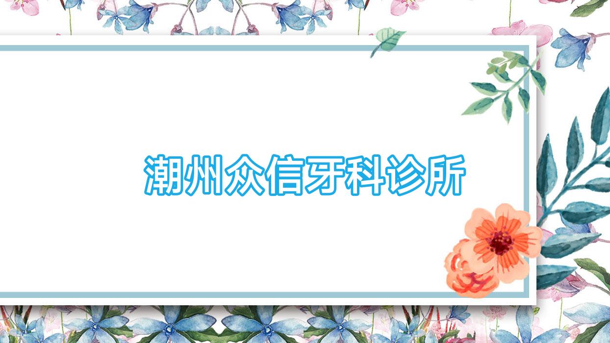 潮州众信牙科诊所