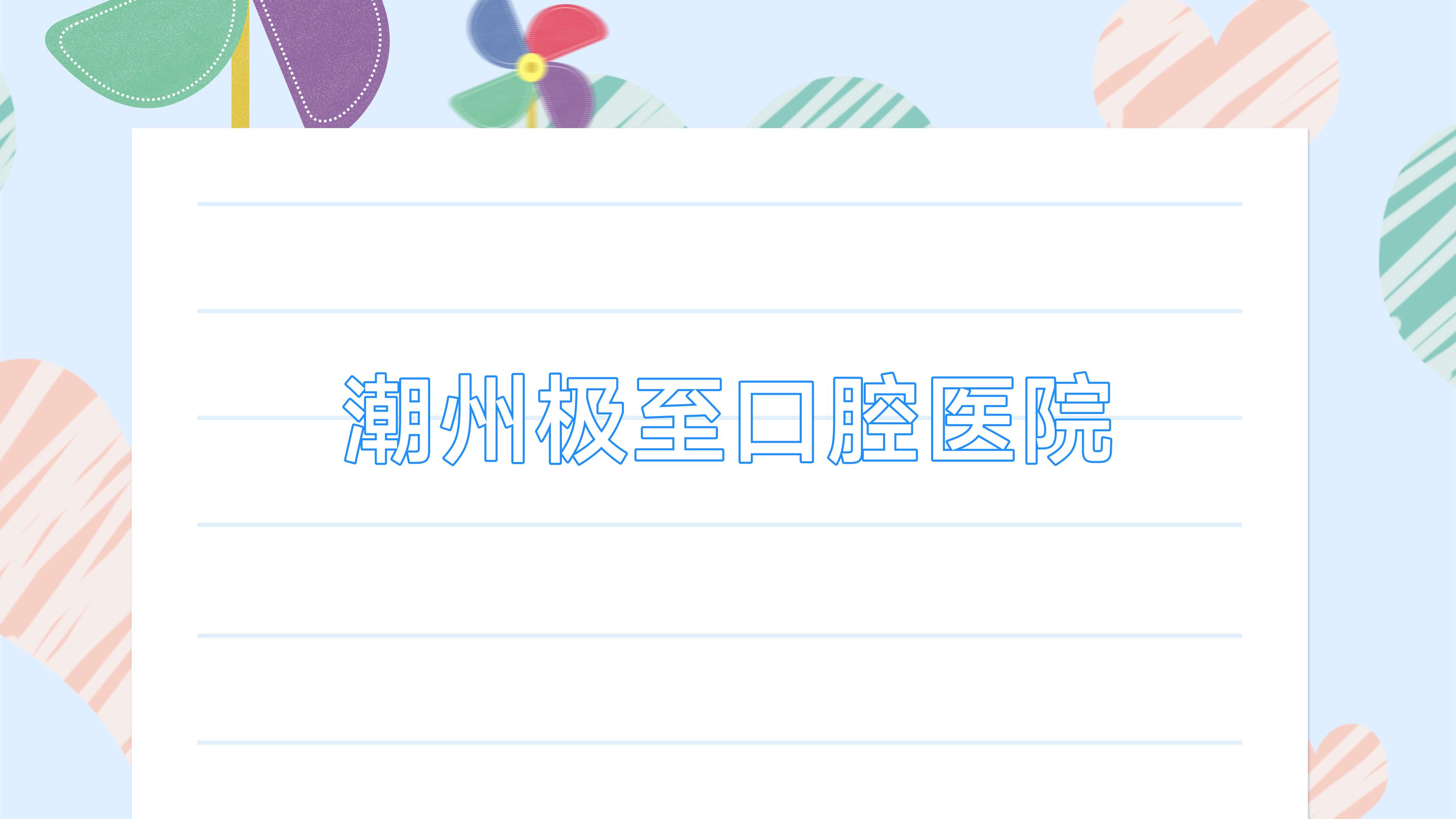 潮州极至口腔医院