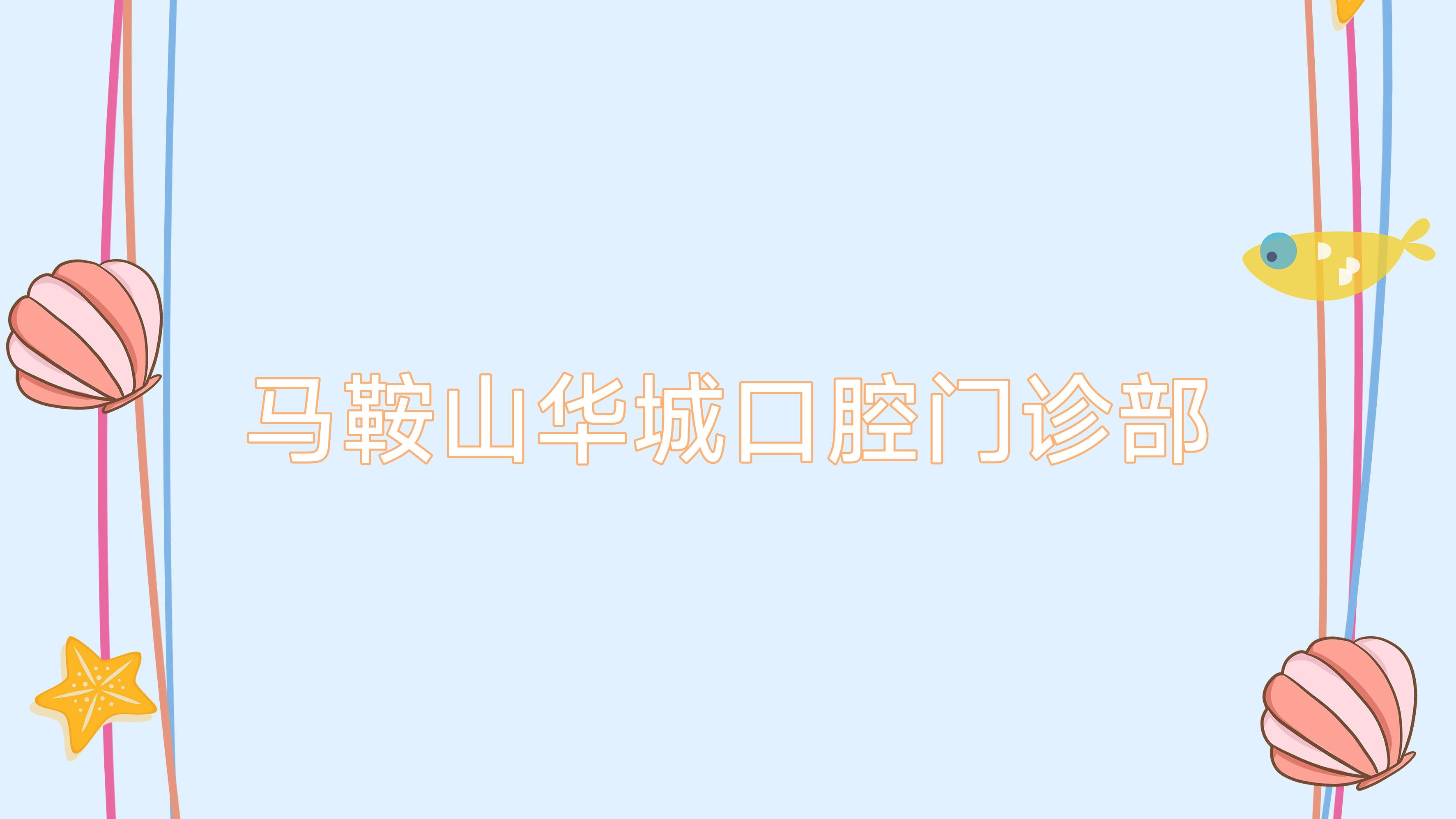 马鞍山华城口腔门诊部