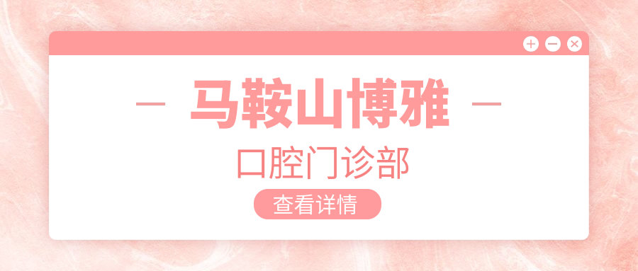 马鞍山博雅口腔门诊部