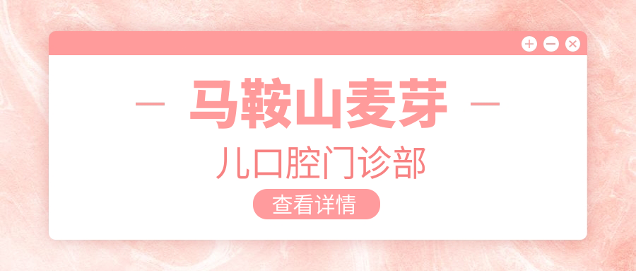 马鞍山麦芽儿口腔门诊部