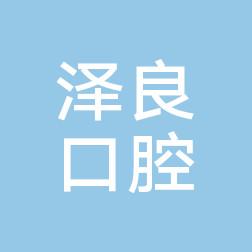 泽良口腔