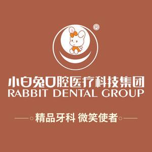 小白兔口腔医院(博士路分院)