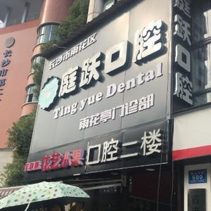 庭跃口腔