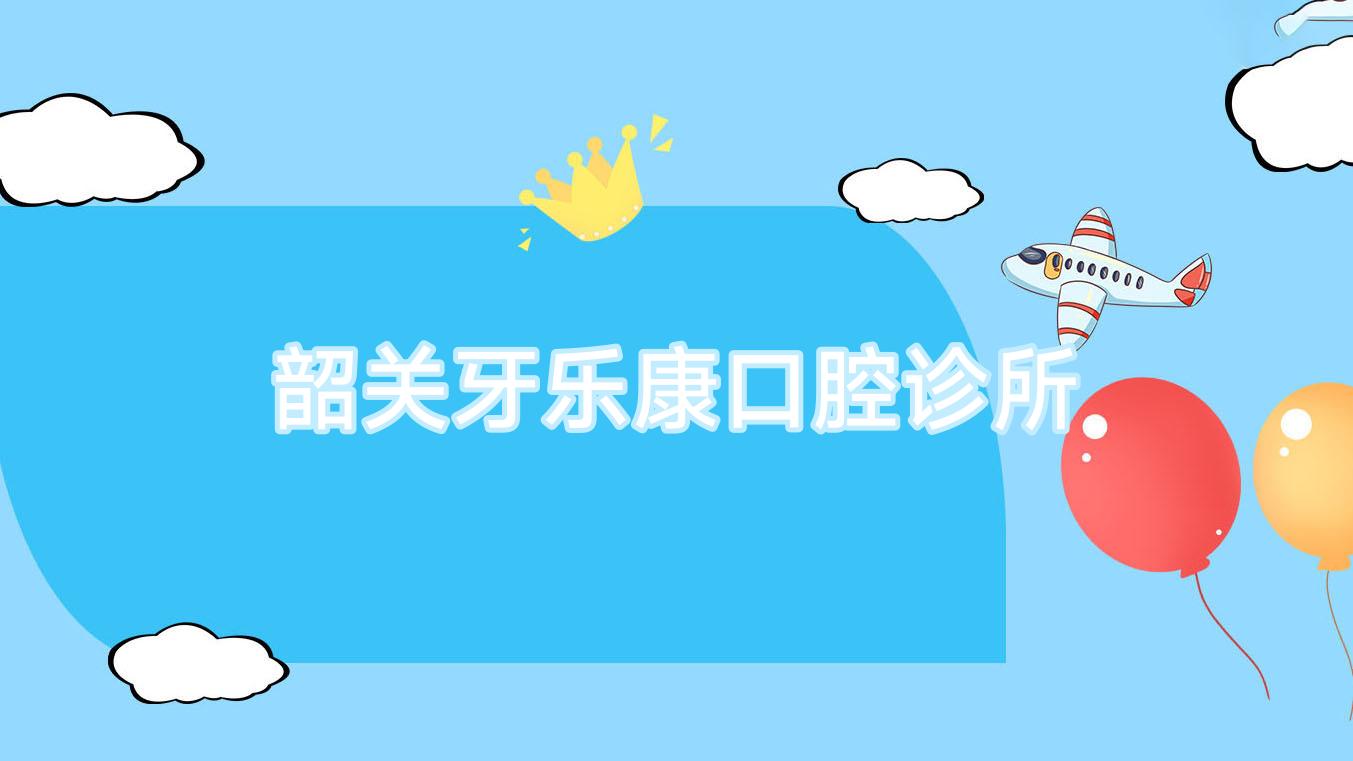 韶关牙乐康口腔诊所