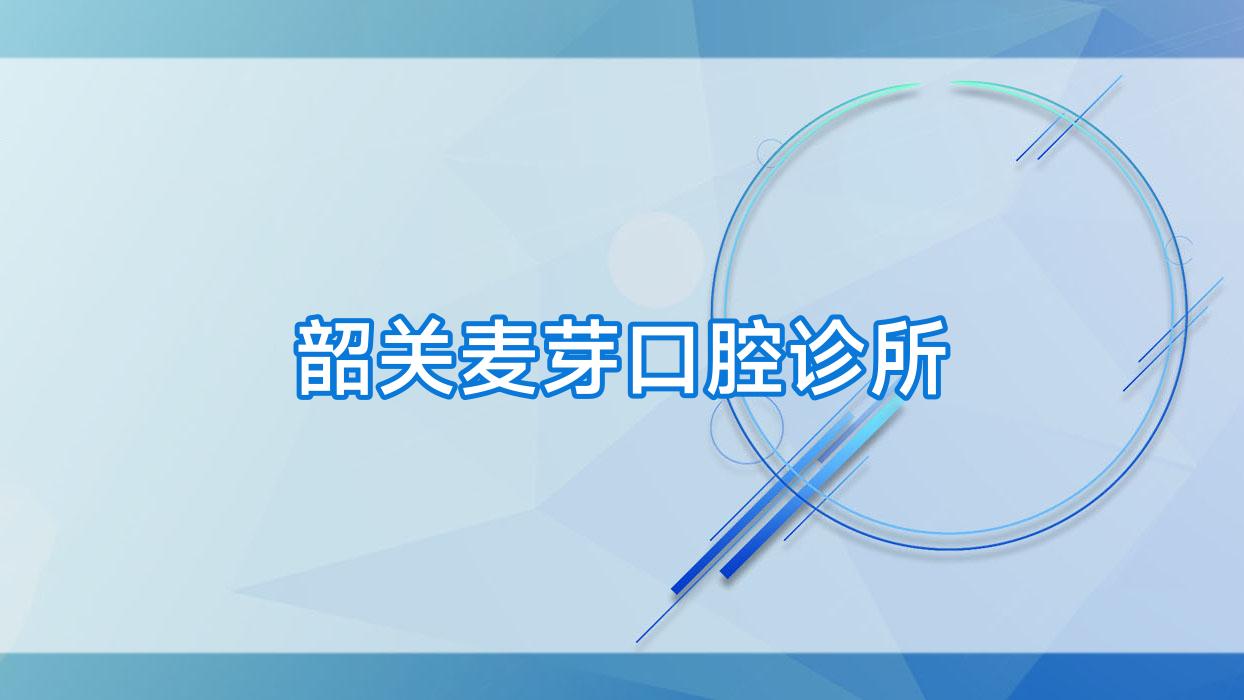 韶关麦芽口腔诊所