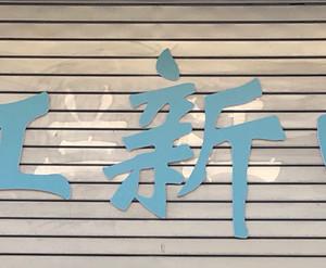 兰溪红新口腔