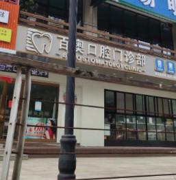百奥口腔