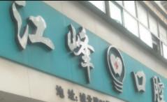 义乌余江峰口腔
