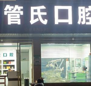 金华管氏牙科