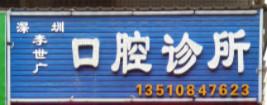 深圳李世广口腔