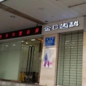 深圳刘芳令口腔